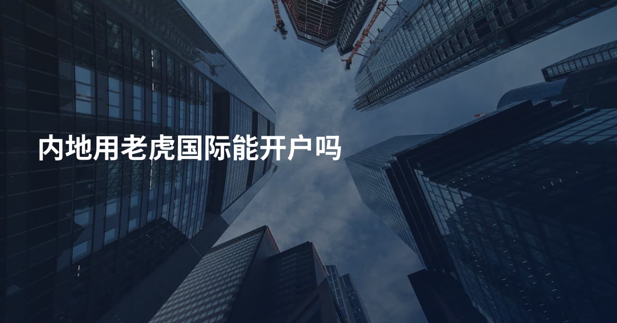 内地用老虎国际能开户吗