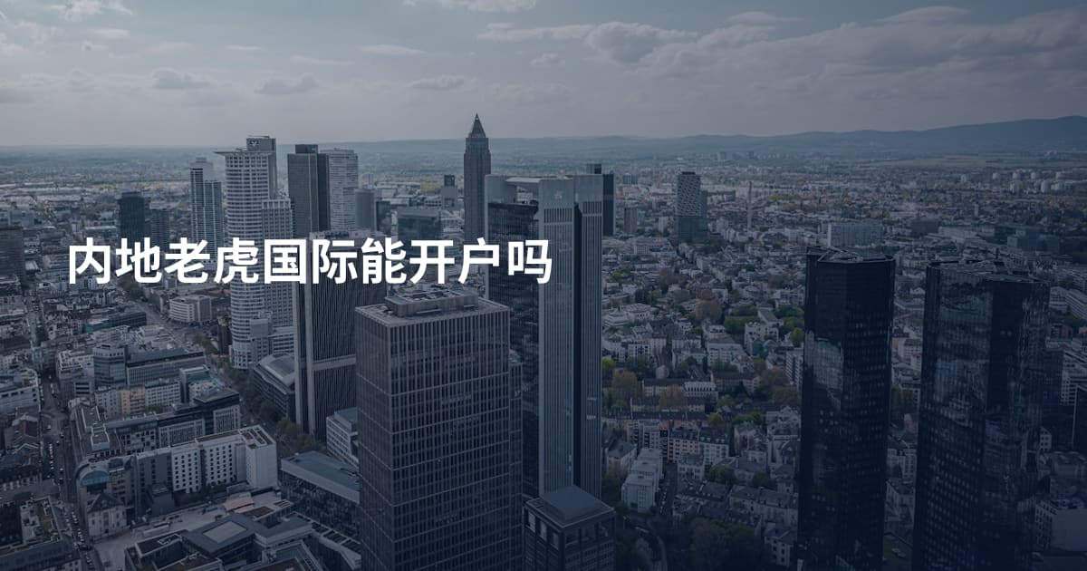 内地老虎国际能开户吗