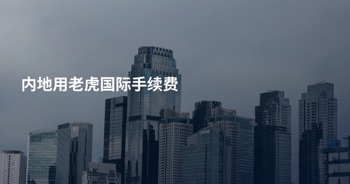 内地用老虎国际手续费