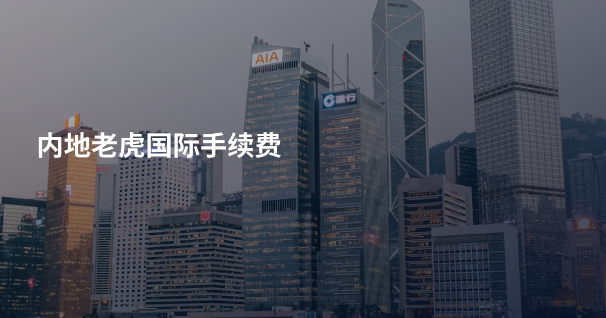 内地老虎国际手续费