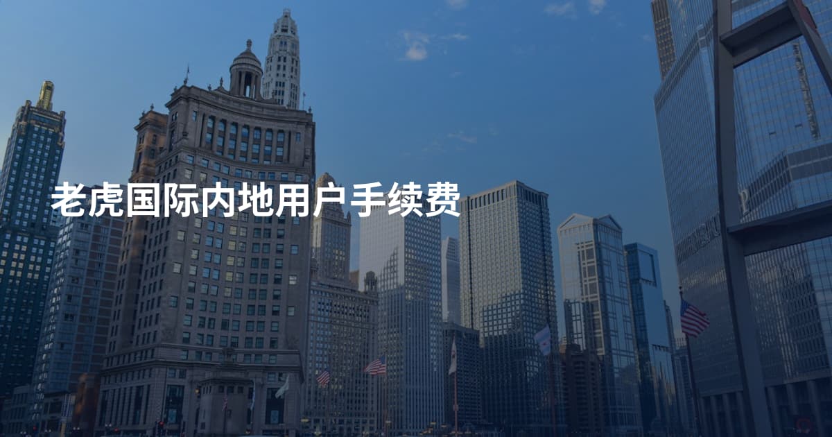 老虎国际内地用户手续费