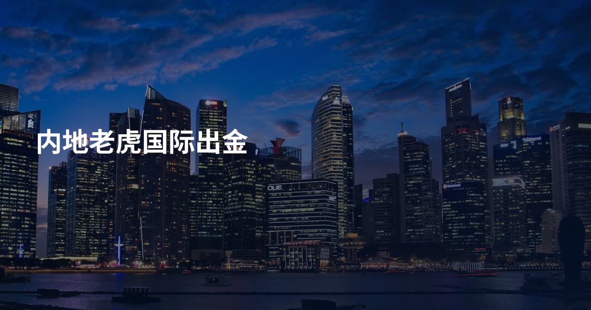 内地老虎国际出金