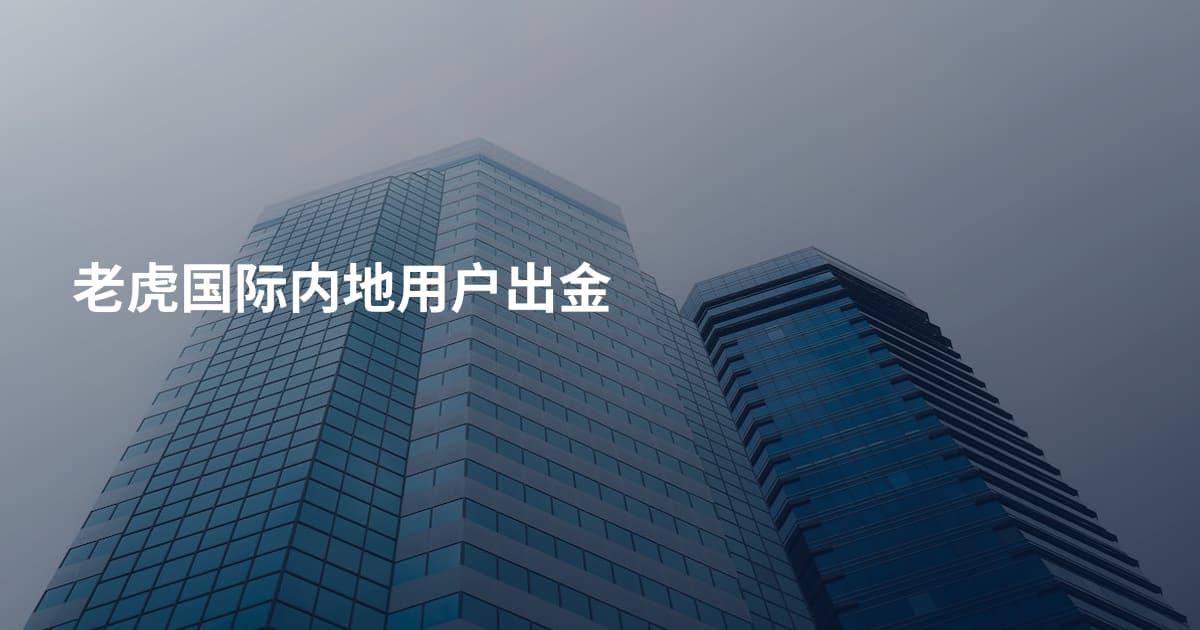 老虎国际内地用户出金