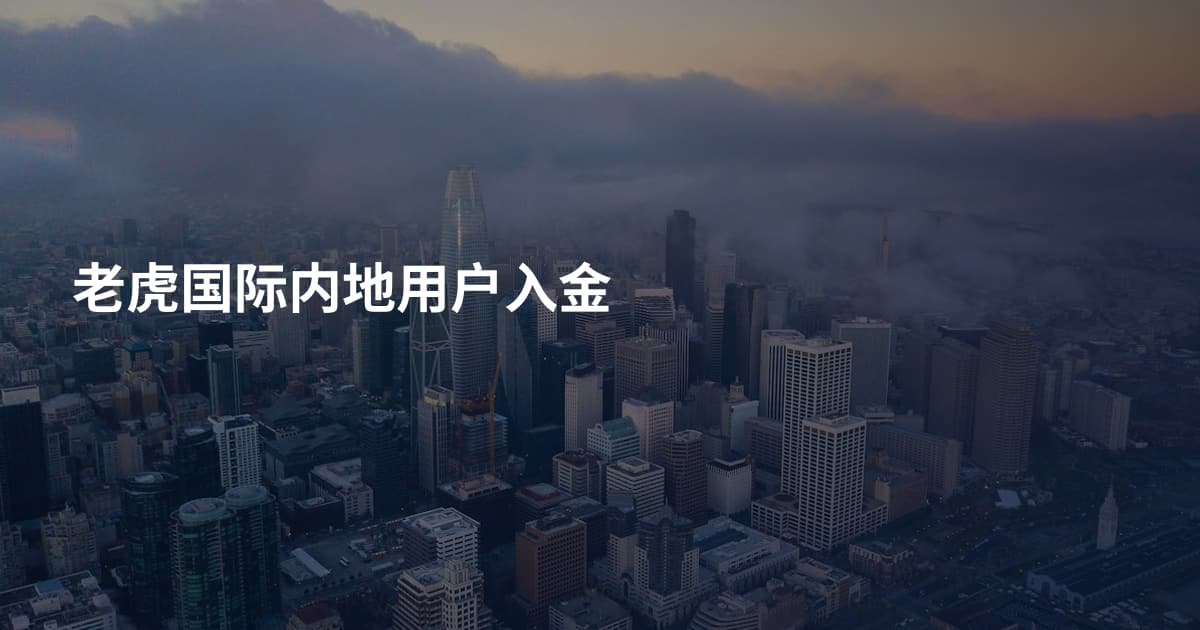 老虎国际内地用户入金