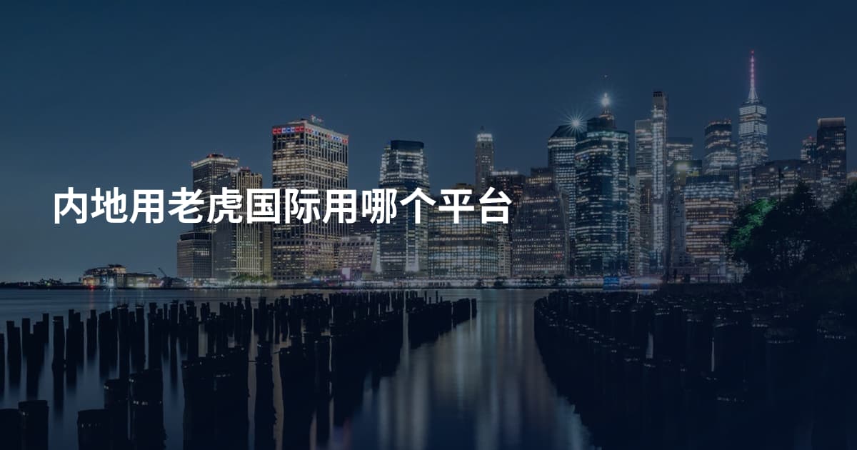 内地用老虎国际用哪个平台