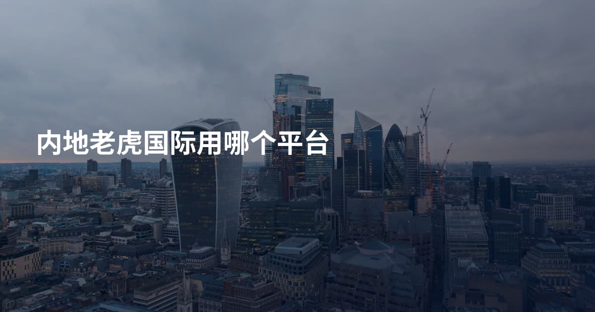 内地老虎国际用哪个平台