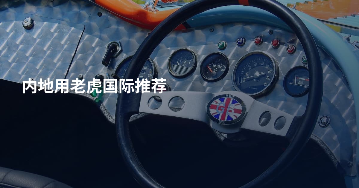 内地用老虎国际推荐