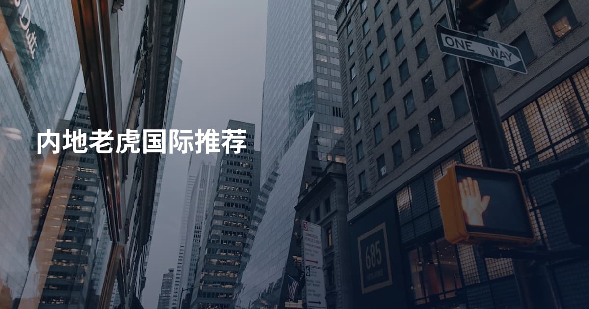内地老虎国际推荐