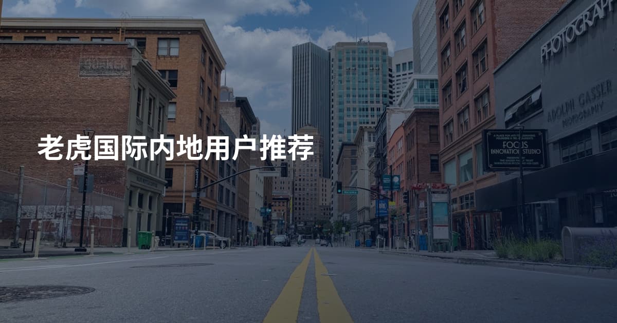 老虎国际内地用户推荐