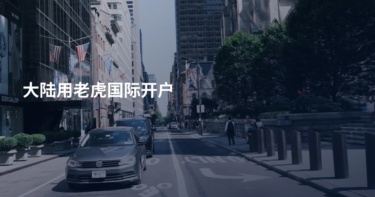 大陆用老虎国际开户