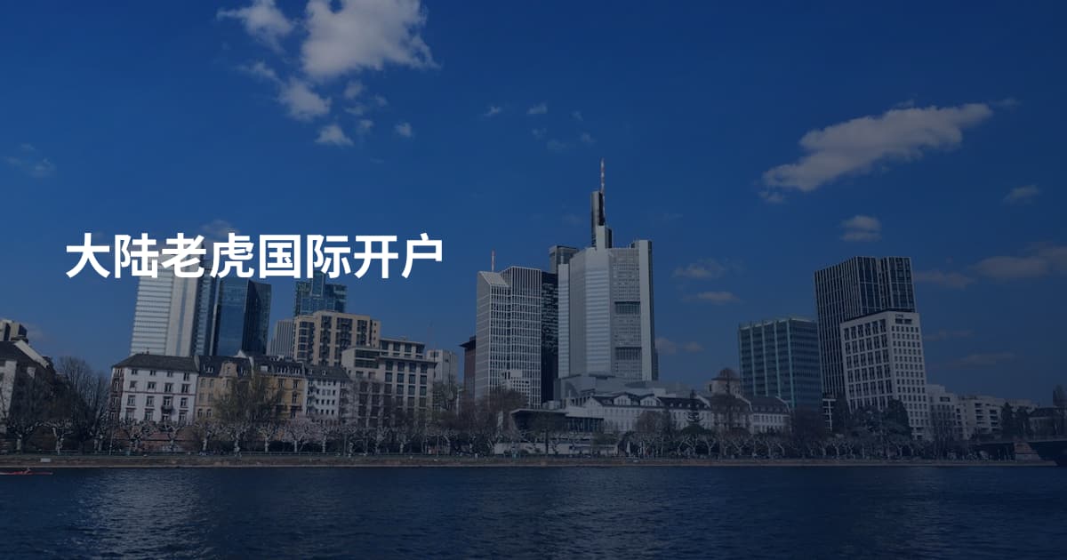 大陆老虎国际开户