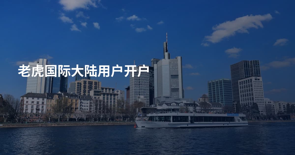 老虎国际大陆用户开户