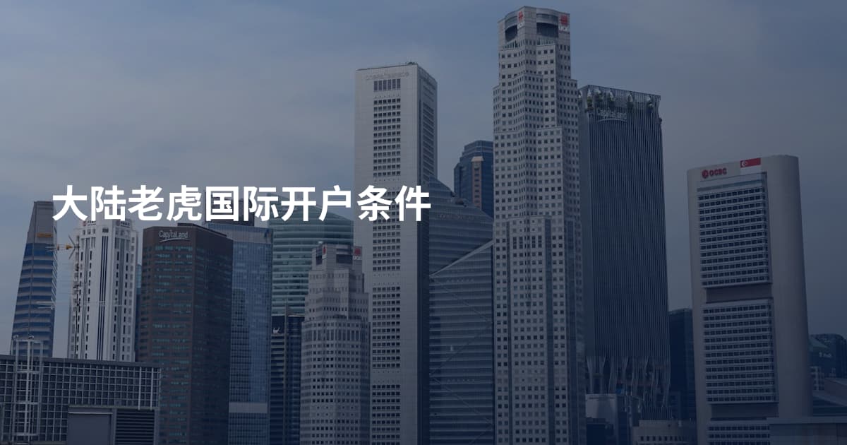 大陆老虎国际开户条件