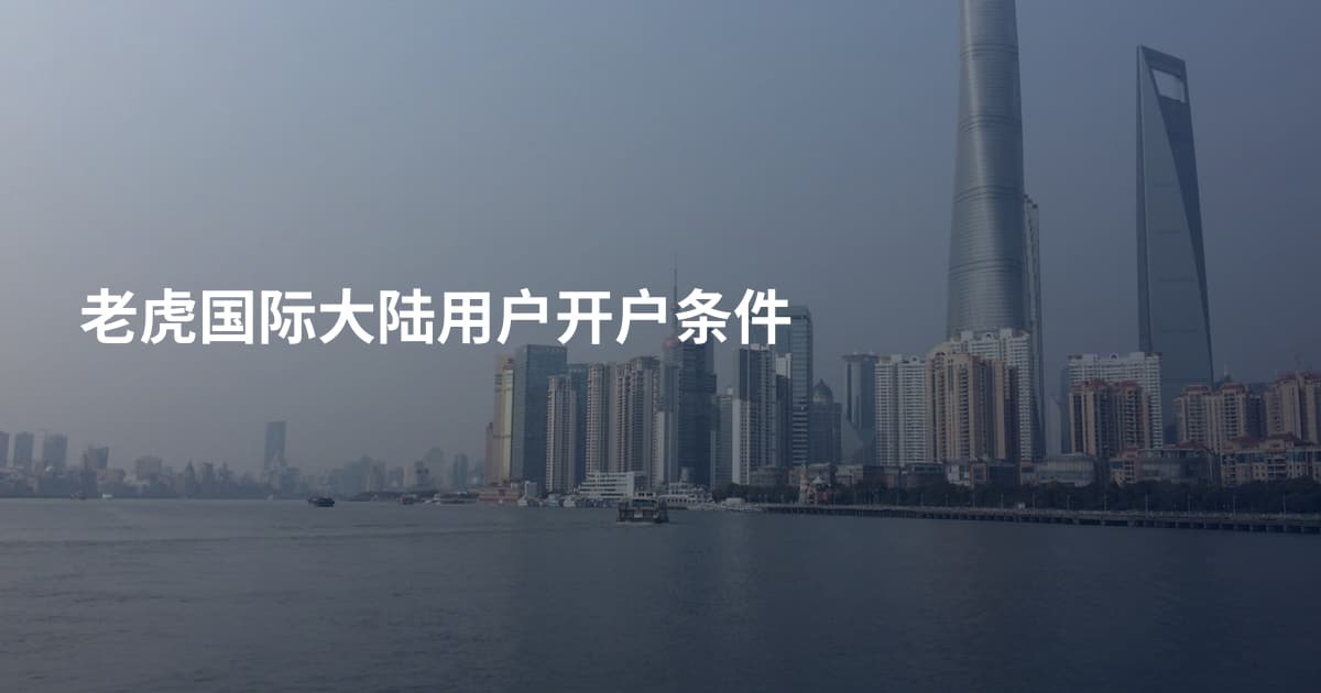 老虎国际大陆用户开户条件