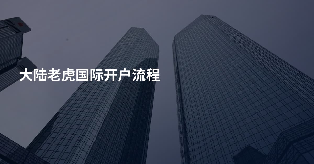 大陆老虎国际开户流程