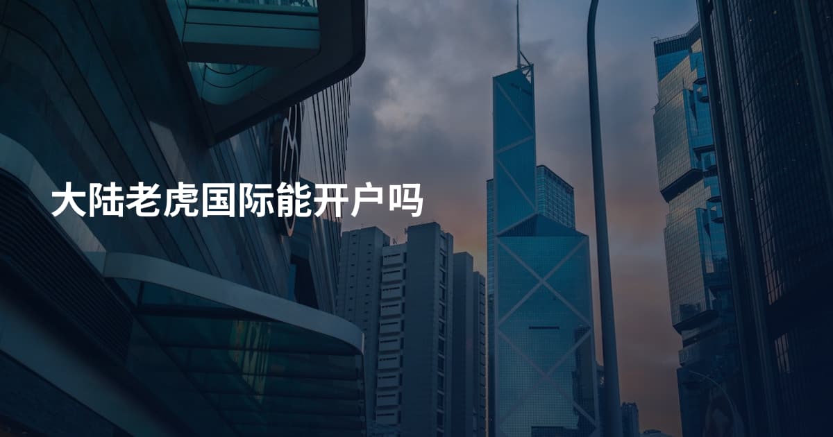 大陆老虎国际能开户吗