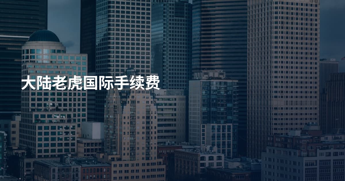 大陆老虎国际手续费