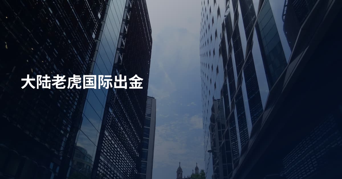 大陆老虎国际出金