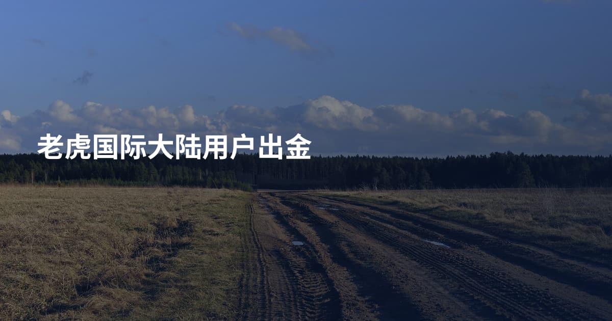老虎国际大陆用户出金