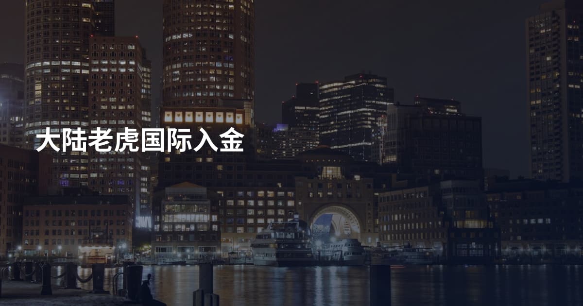 大陆老虎国际入金