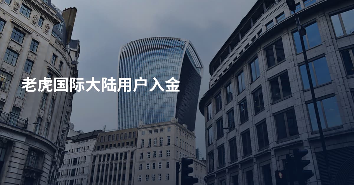 老虎国际大陆用户入金