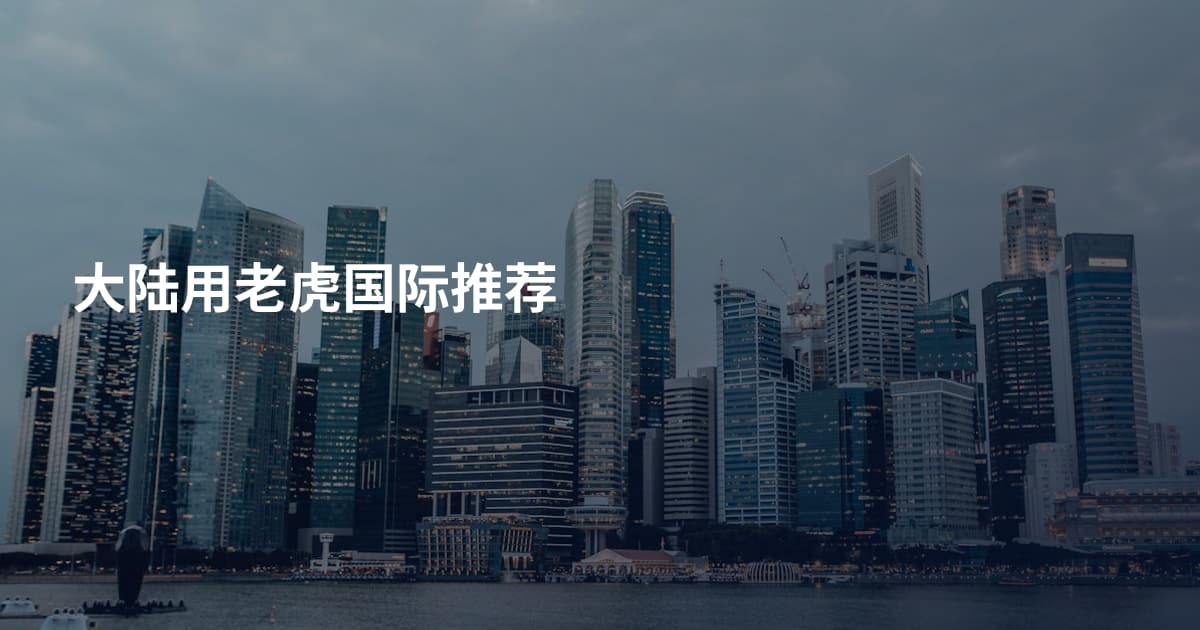 大陆用老虎国际推荐