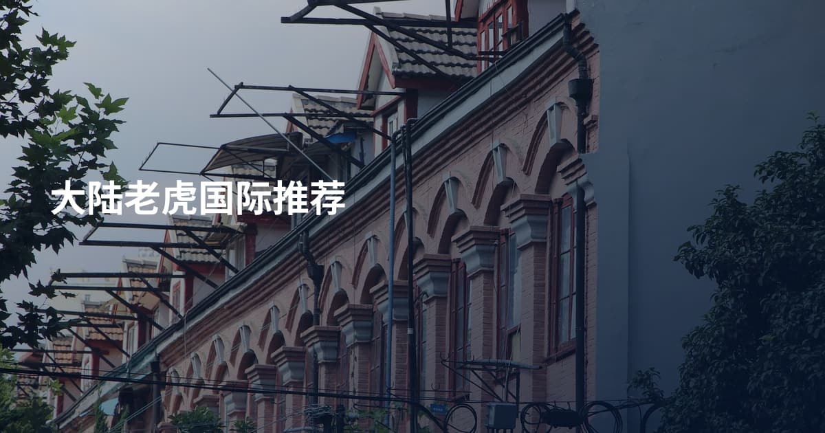 大陆老虎国际推荐