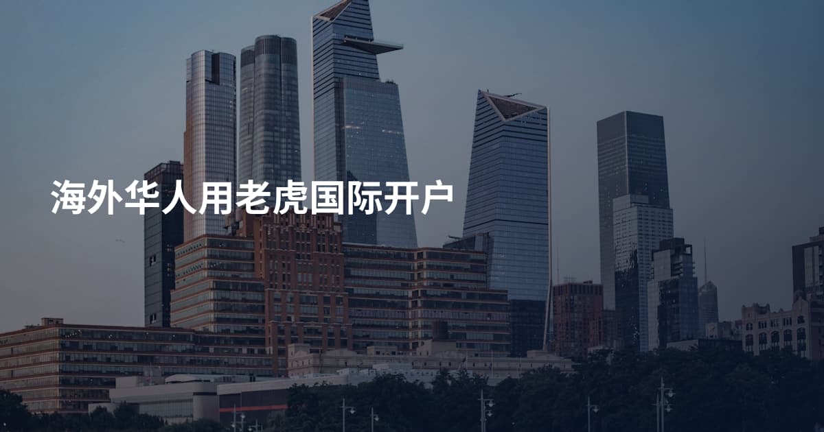 海外华人用老虎国际开户
