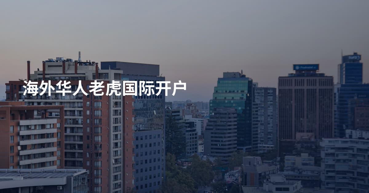 海外华人老虎国际开户