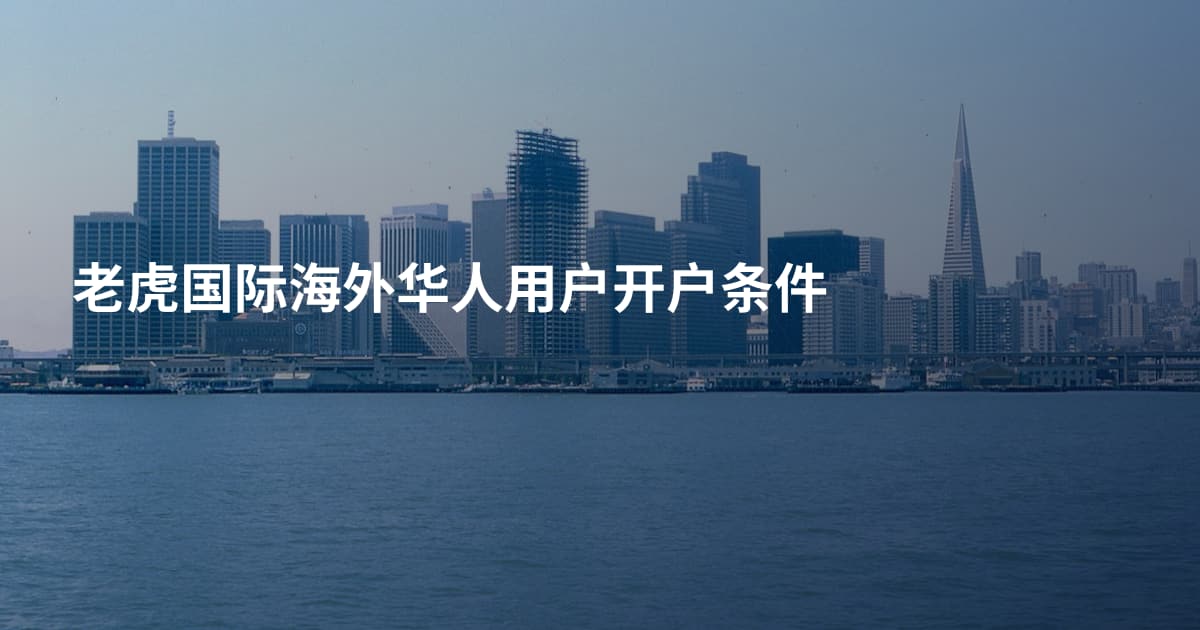 老虎国际海外华人用户开户条件