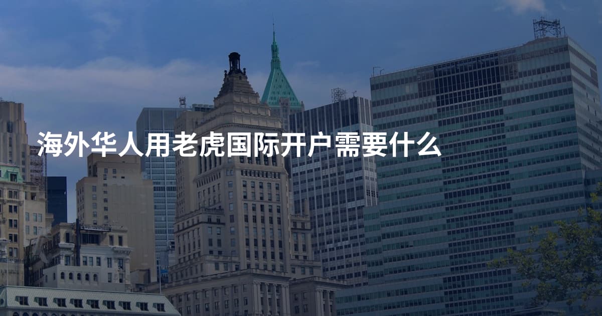 海外华人用老虎国际开户需要什么