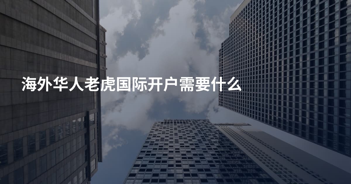 海外华人老虎国际开户需要什么