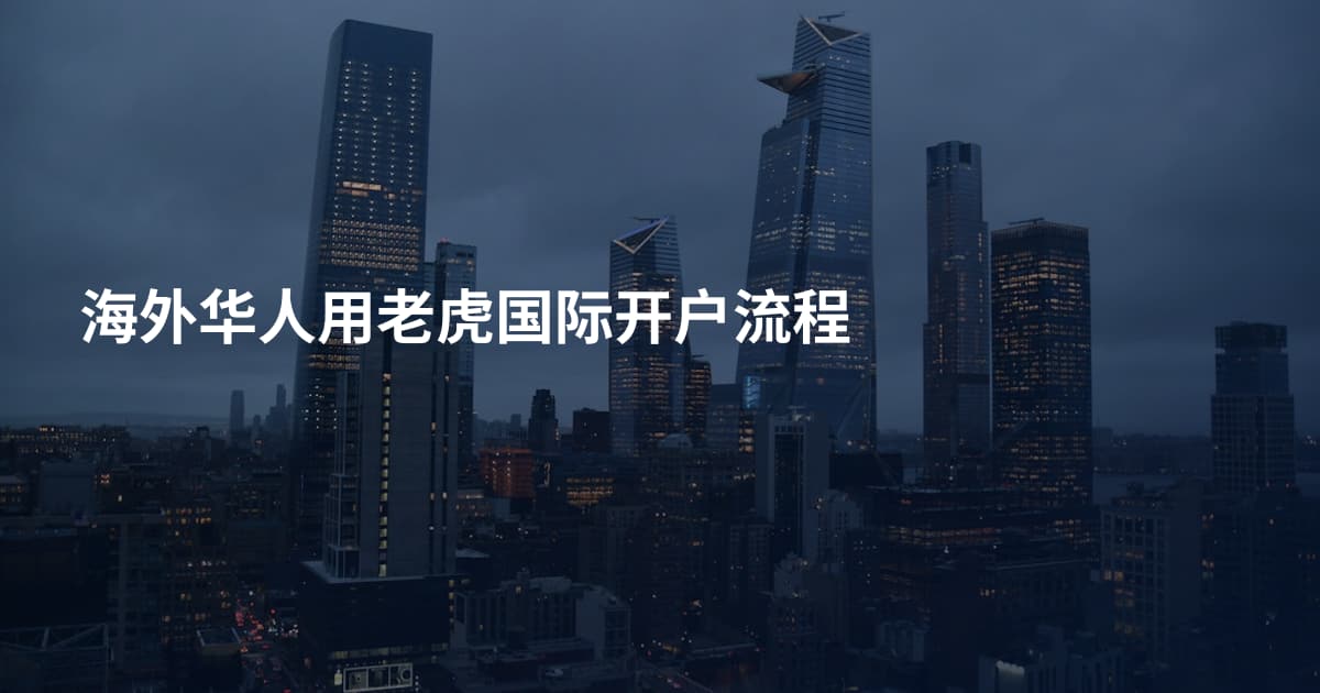 海外华人用老虎国际开户流程