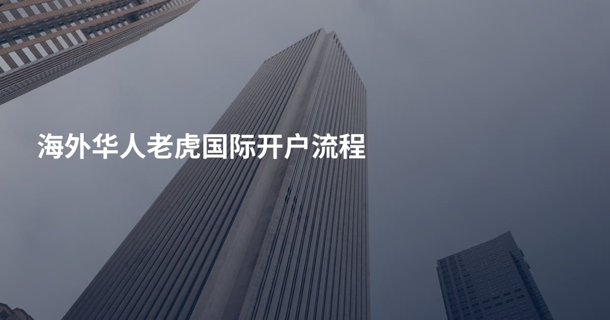 海外华人老虎国际开户流程