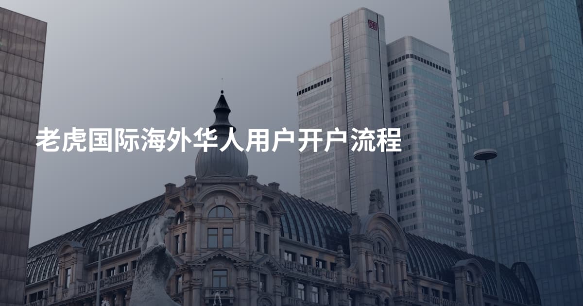 老虎国际海外华人用户开户流程