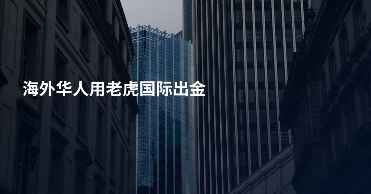 海外华人用老虎国际出金