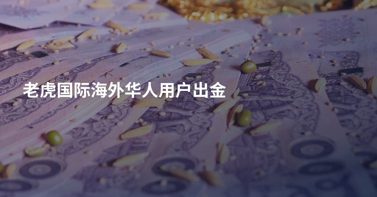 老虎国际海外华人用户出金