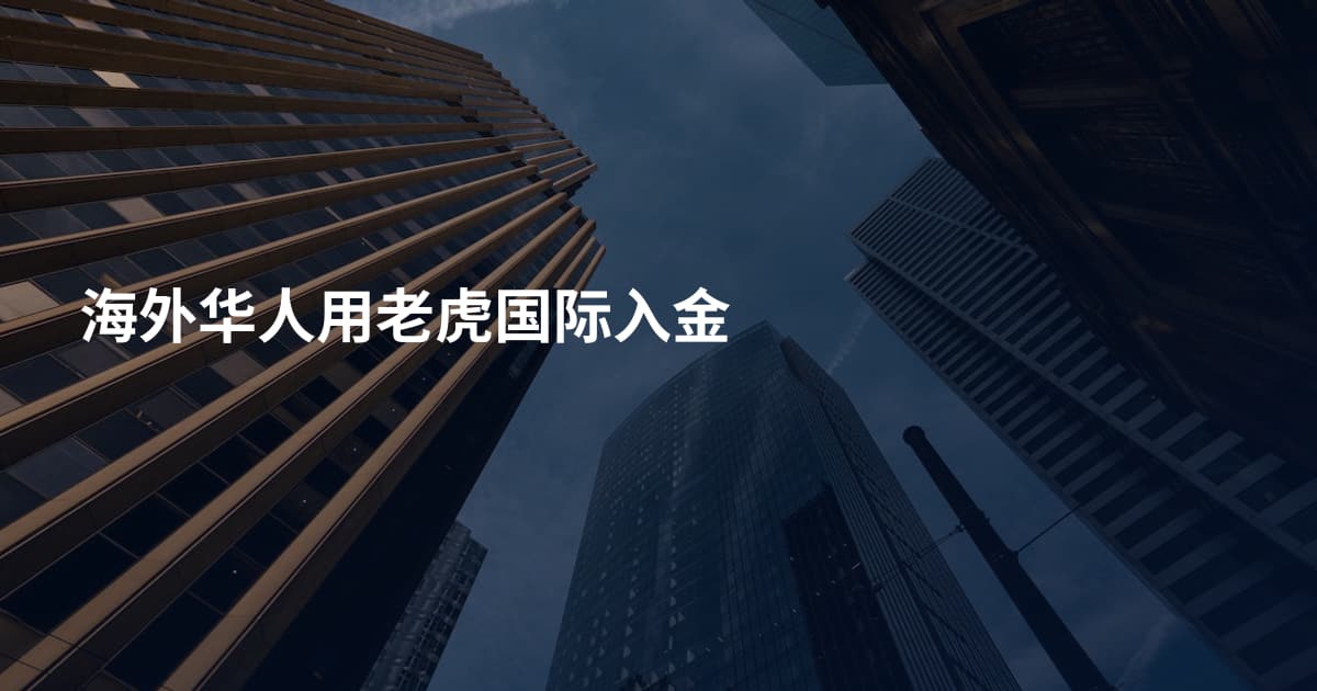 海外华人用老虎国际入金