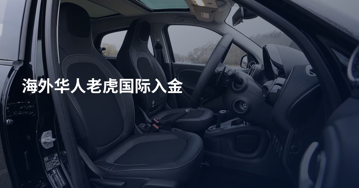 海外华人老虎国际入金