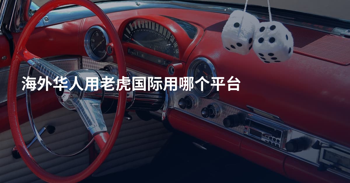 海外华人用老虎国际用哪个平台