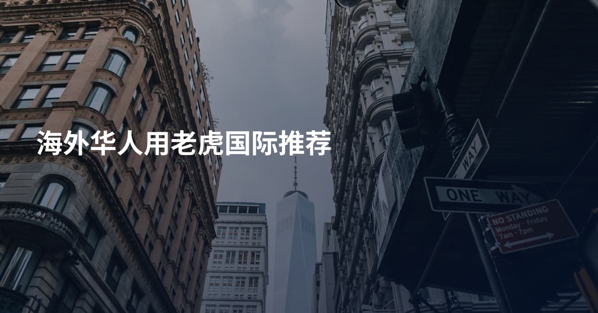 海外华人用老虎国际推荐