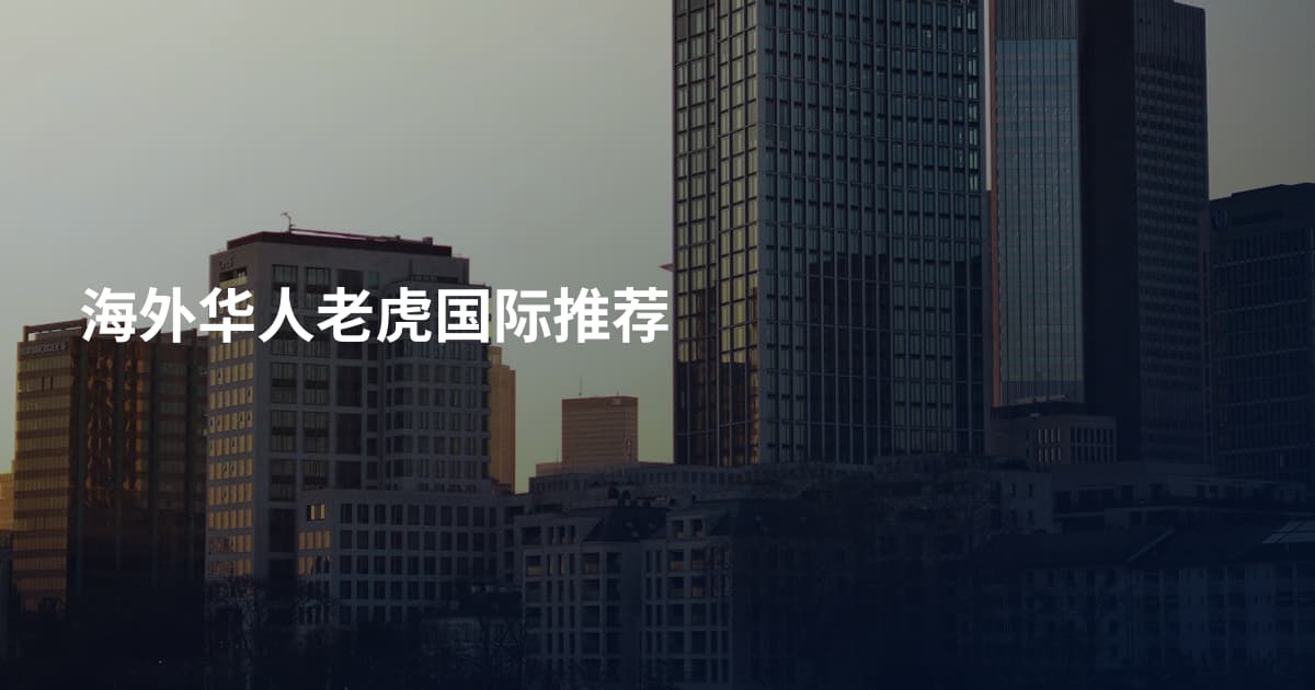 海外华人老虎国际推荐