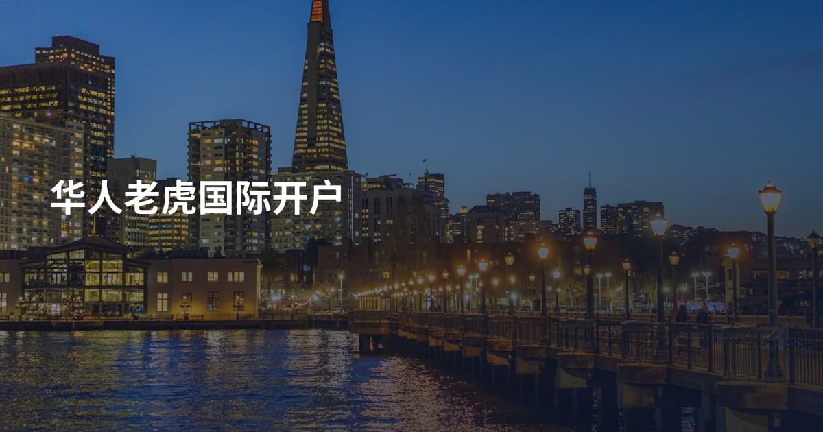 华人老虎国际开户