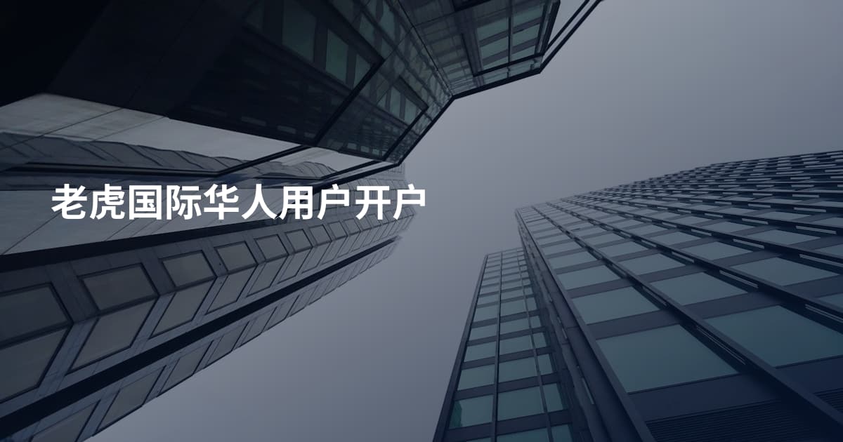 老虎国际华人用户开户