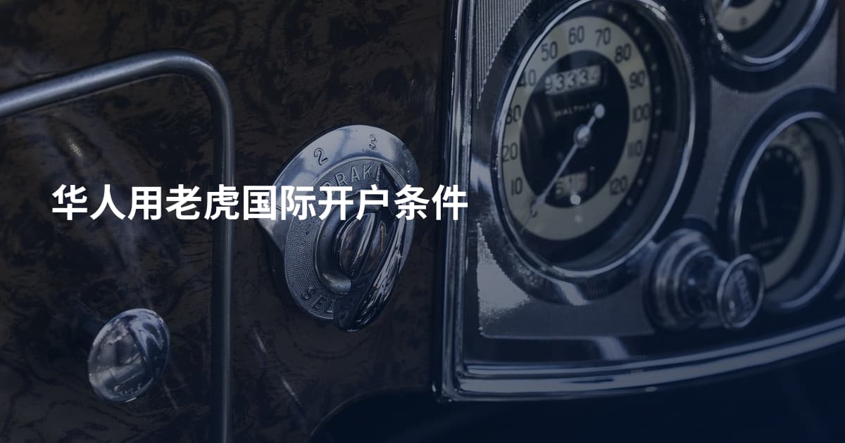华人用老虎国际开户条件