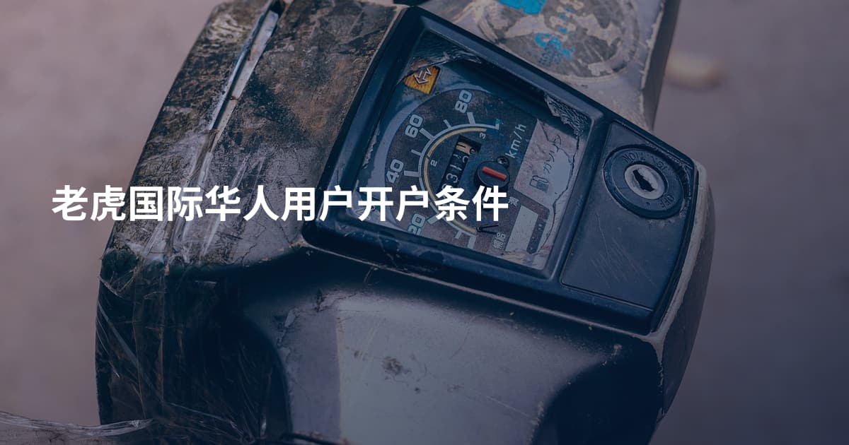 老虎国际华人用户开户条件
