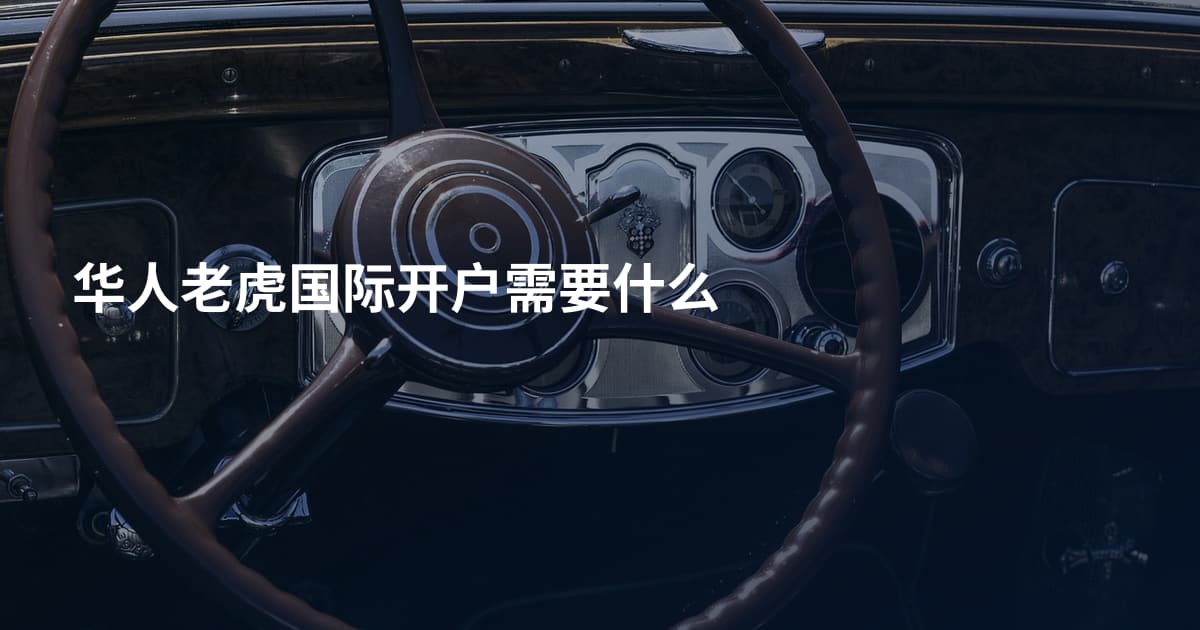 华人老虎国际开户需要什么