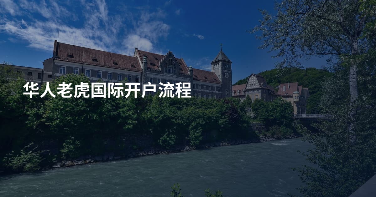 华人老虎国际开户流程