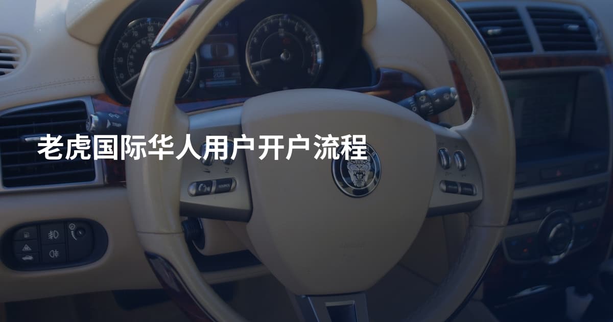 老虎国际华人用户开户流程