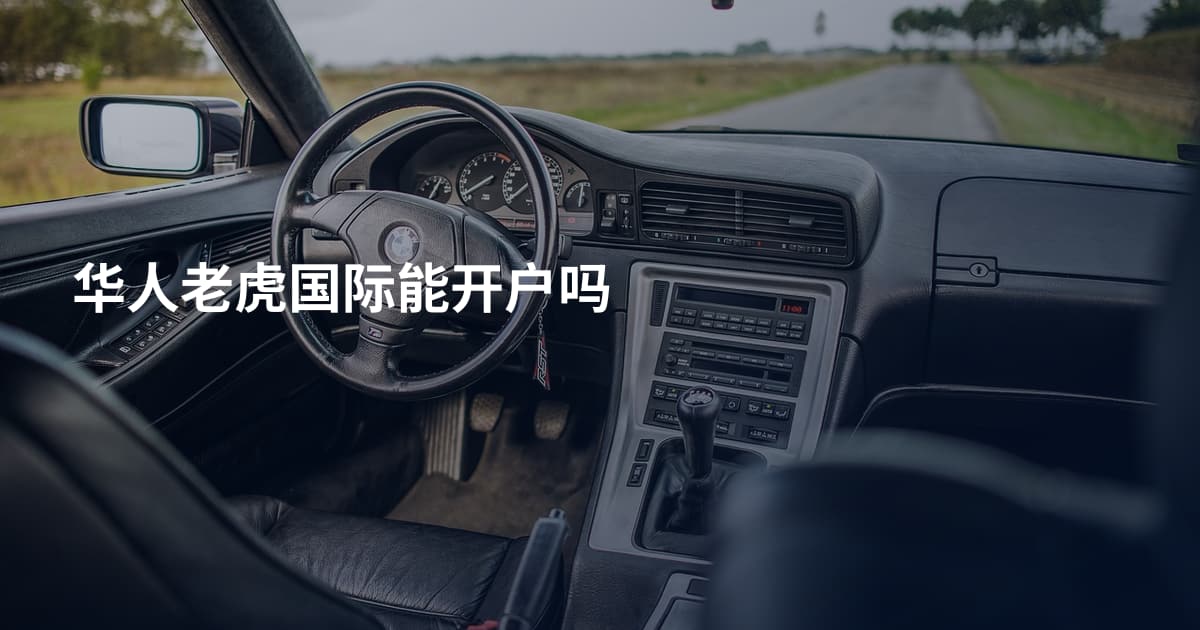 华人老虎国际能开户吗